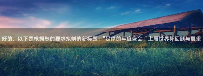 世界杯第一场比赛：好的，以下是根据您的要求拟制的新标题：\