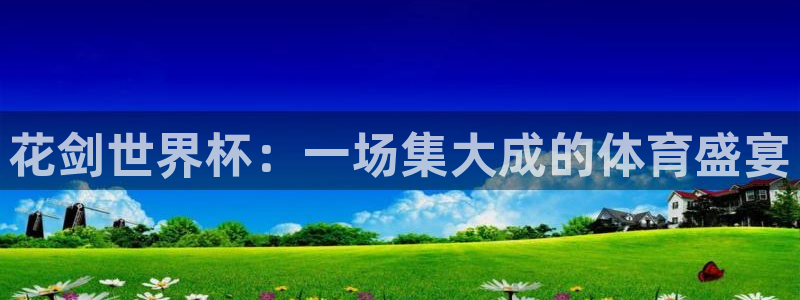 美国世界杯：花剑世界杯：一场集大成的体育盛宴